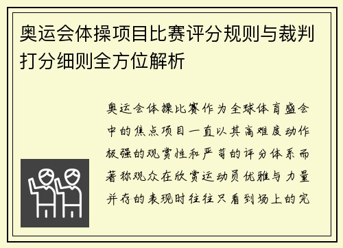 奥运会体操项目比赛评分规则与裁判打分细则全方位解析