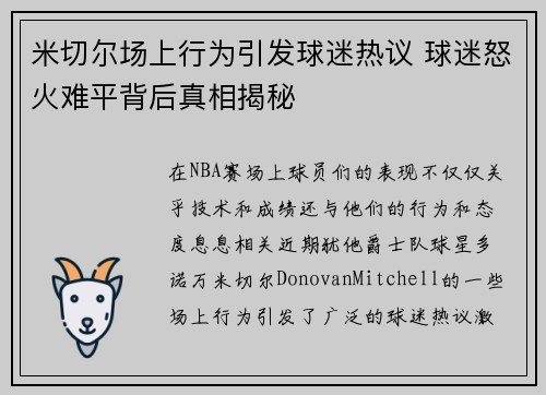 米切尔场上行为引发球迷热议 球迷怒火难平背后真相揭秘
