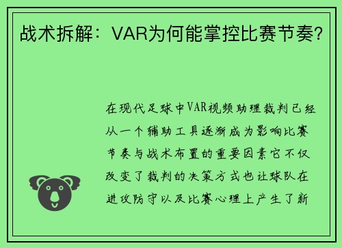 战术拆解：VAR为何能掌控比赛节奏？