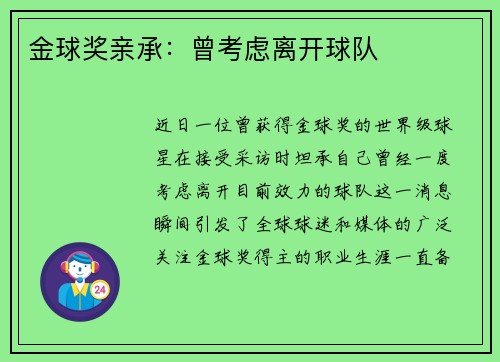 金球奖亲承：曾考虑离开球队