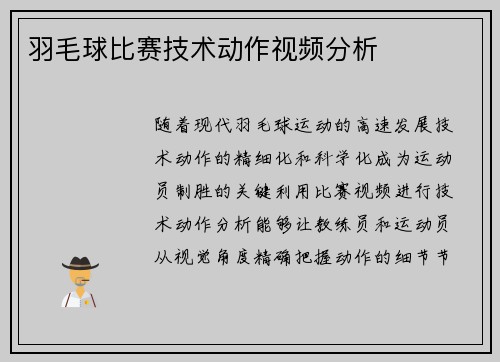 羽毛球比赛技术动作视频分析