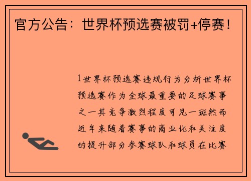 官方公告：世界杯预选赛被罚+停赛！