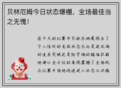 贝林厄姆今日状态爆棚，全场最佳当之无愧！