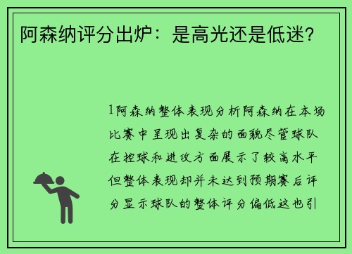 阿森纳评分出炉：是高光还是低迷？