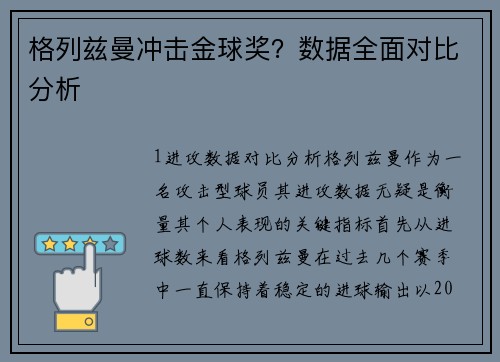 格列兹曼冲击金球奖？数据全面对比分析