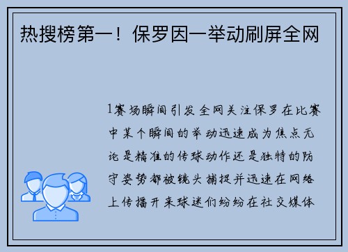 热搜榜第一！保罗因一举动刷屏全网