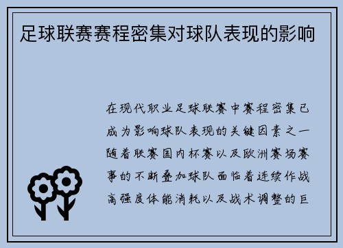 足球联赛赛程密集对球队表现的影响