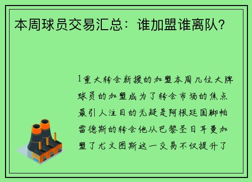 本周球员交易汇总：谁加盟谁离队？