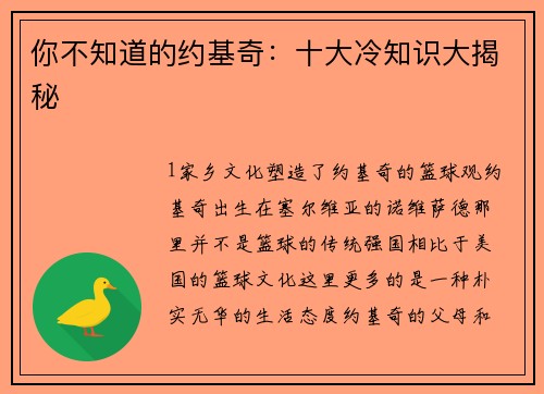 你不知道的约基奇：十大冷知识大揭秘