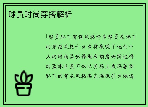 球员时尚穿搭解析