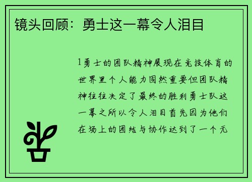 镜头回顾：勇士这一幕令人泪目