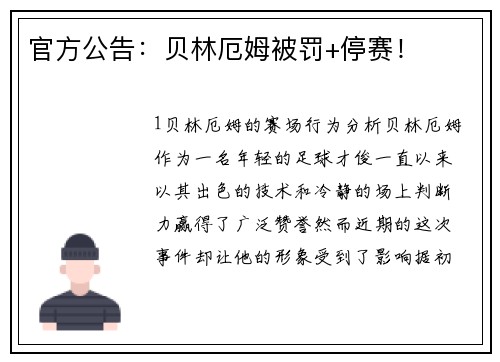 官方公告：贝林厄姆被罚+停赛！