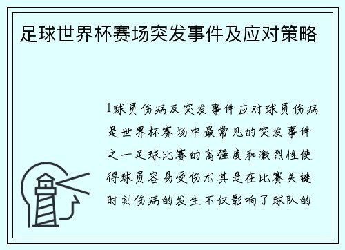 足球世界杯赛场突发事件及应对策略