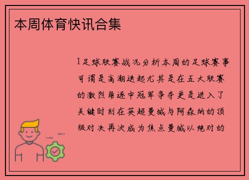本周体育快讯合集