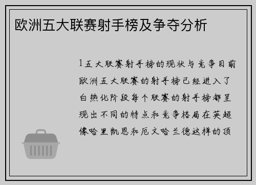 欧洲五大联赛射手榜及争夺分析