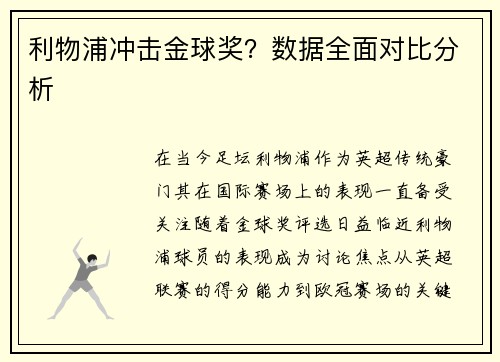 利物浦冲击金球奖？数据全面对比分析