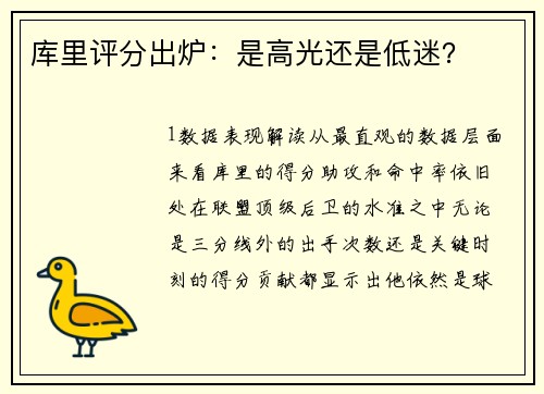 库里评分出炉：是高光还是低迷？