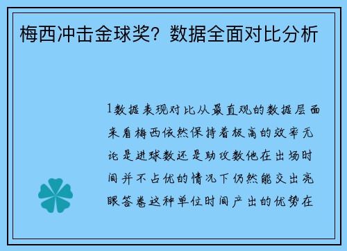 梅西冲击金球奖？数据全面对比分析