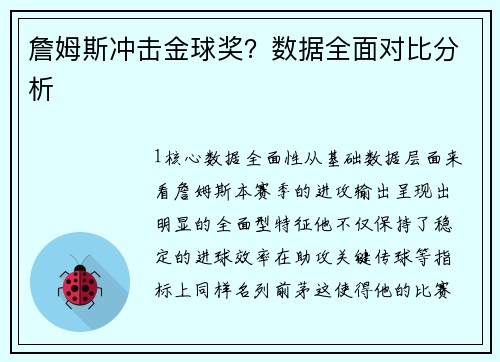 詹姆斯冲击金球奖？数据全面对比分析