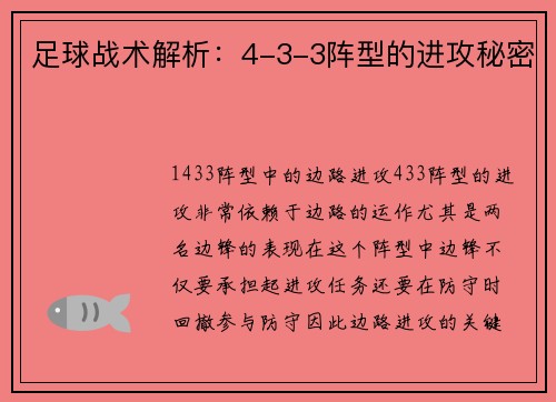足球战术解析：4-3-3阵型的进攻秘密