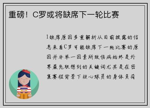 重磅！C罗或将缺席下一轮比赛