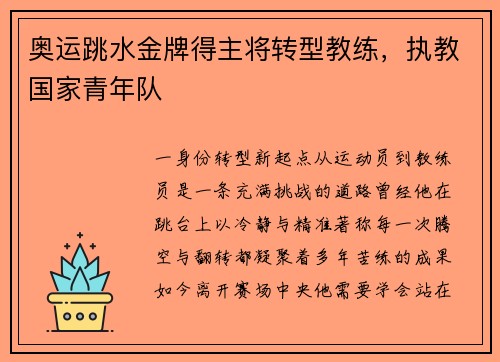 奥运跳水金牌得主将转型教练，执教国家青年队