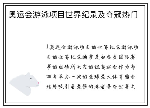 奥运会游泳项目世界纪录及夺冠热门