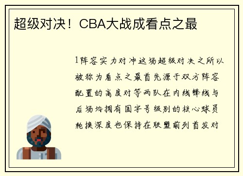 超级对决！CBA大战成看点之最