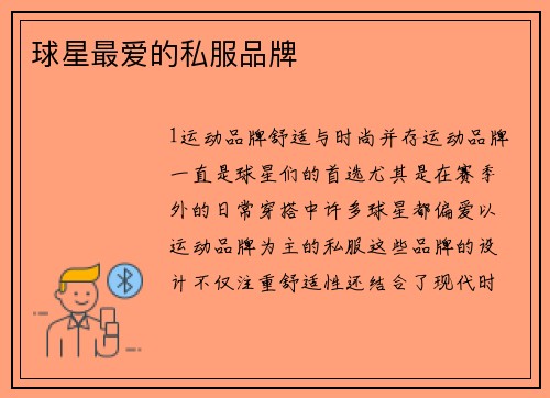 球星最爱的私服品牌