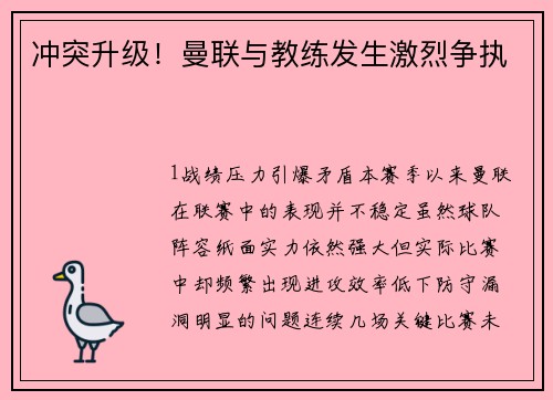 冲突升级！曼联与教练发生激烈争执