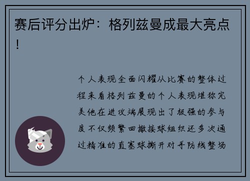 赛后评分出炉：格列兹曼成最大亮点！