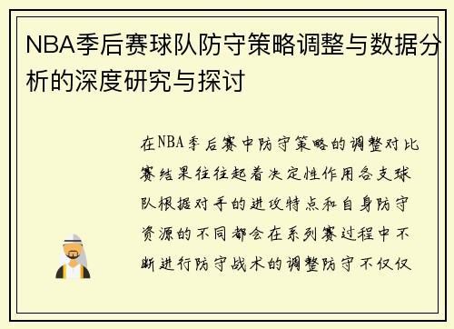 NBA季后赛球队防守策略调整与数据分析的深度研究与探讨 NBA季后赛球队防守策略调整与数据分析的深度研究与探讨