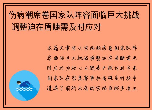 伤病潮席卷国家队阵容面临巨大挑战 调整迫在眉睫需及时应对