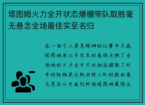 塔图姆火力全开状态爆棚带队取胜毫无悬念全场最佳实至名归