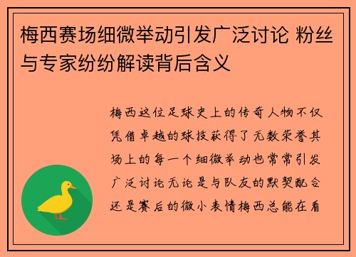 梅西赛场细微举动引发广泛讨论 粉丝与专家纷纷解读背后含义 梅西赛场细微举动引发广泛讨论 粉丝与专家纷纷解读背后含义