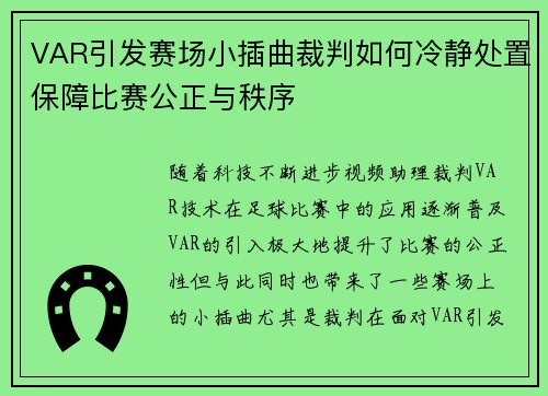 VAR引发赛场小插曲裁判如何冷静处置保障比赛公正与秩序