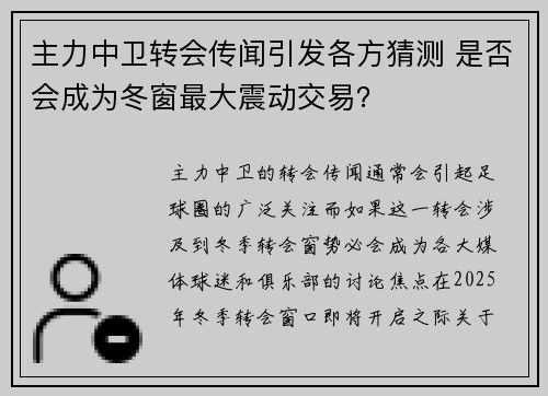 主力中卫转会传闻引发各方猜测 是否会成为冬窗最大震动交易？