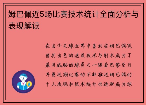 姆巴佩近5场比赛技术统计全面分析与表现解读