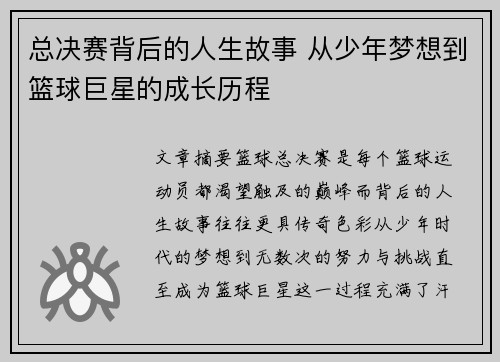 总决赛背后的人生故事 从少年梦想到篮球巨星的成长历程
