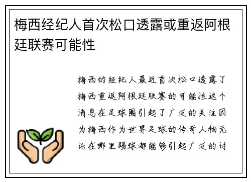 梅西经纪人首次松口透露或重返阿根廷联赛可能性