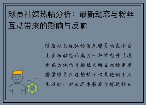 球员社媒热帖分析：最新动态与粉丝互动带来的影响与反响