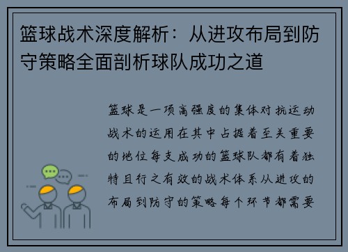 篮球战术深度解析：从进攻布局到防守策略全面剖析球队成功之道