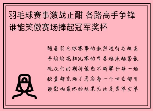 羽毛球赛事激战正酣 各路高手争锋 谁能笑傲赛场捧起冠军奖杯