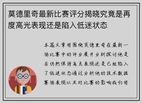 莫德里奇最新比赛评分揭晓究竟是再度高光表现还是陷入低迷状态