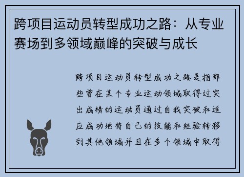 跨项目运动员转型成功之路：从专业赛场到多领域巅峰的突破与成长