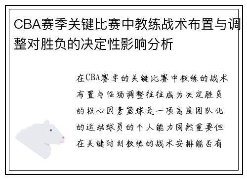 CBA赛季关键比赛中教练战术布置与调整对胜负的决定性影响分析