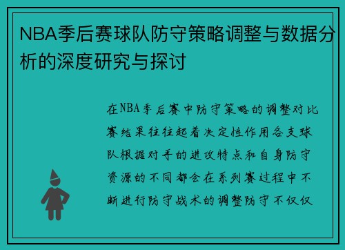 NBA季后赛球队防守策略调整与数据分析的深度研究与探讨