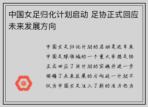 中国女足归化计划启动 足协正式回应未来发展方向 中国女足归化计划启动 足协正式回应未来发展方向