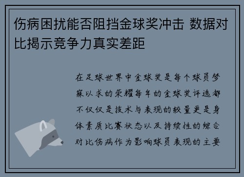 伤病困扰能否阻挡金球奖冲击 数据对比揭示竞争力真实差距 伤病困扰能否阻挡金球奖冲击 数据对比揭示竞争力真实差距