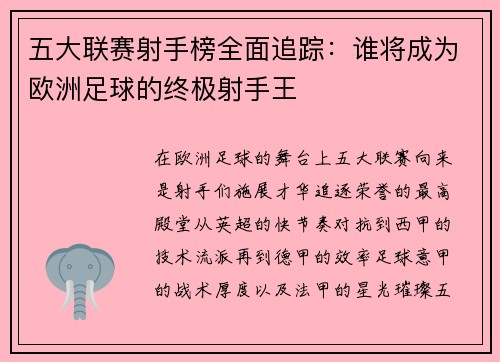 五大联赛射手榜全面追踪:谁将成为欧洲足球的终极射手王 五大联赛射手榜全面追踪:谁将成为欧洲足球的终极射手王